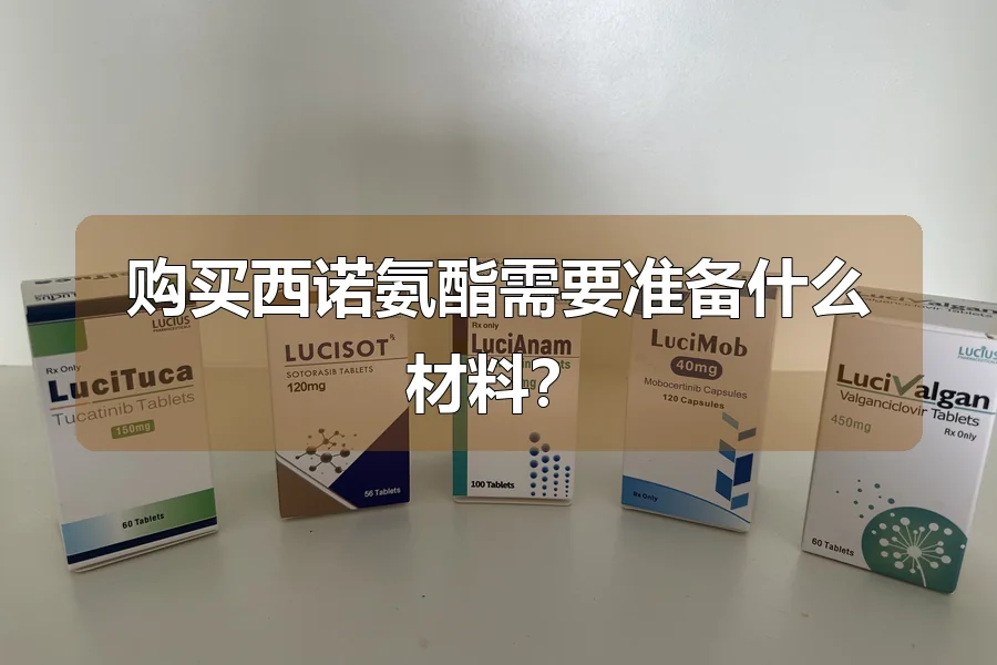 购买西诺氨酯需要准备什么材料?