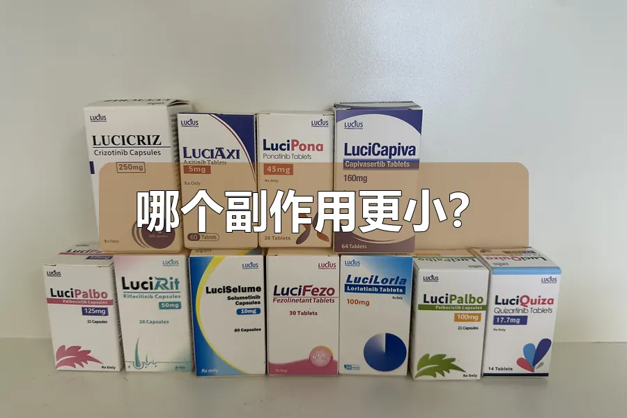哪个副作用更小？