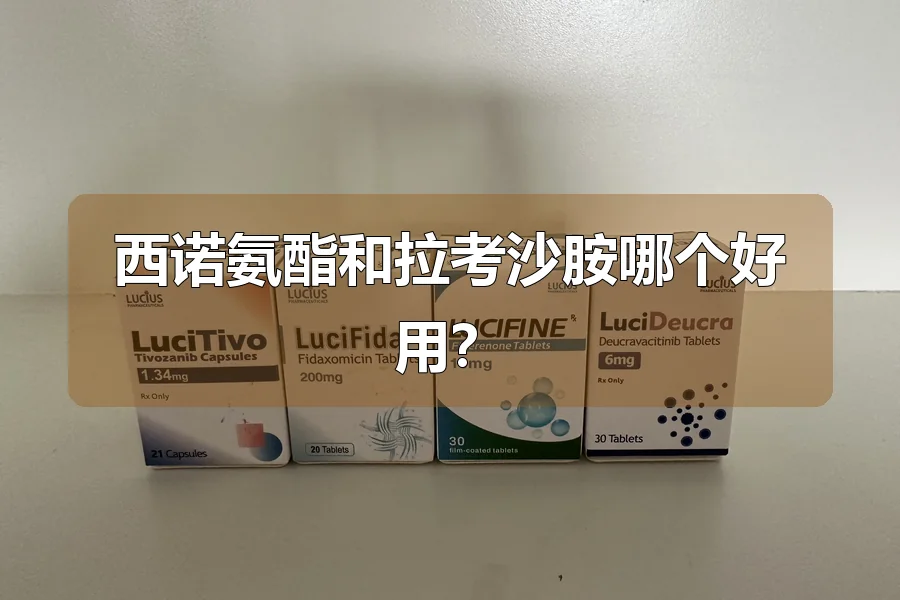 西诺氨酯和拉考沙胺哪个好用？