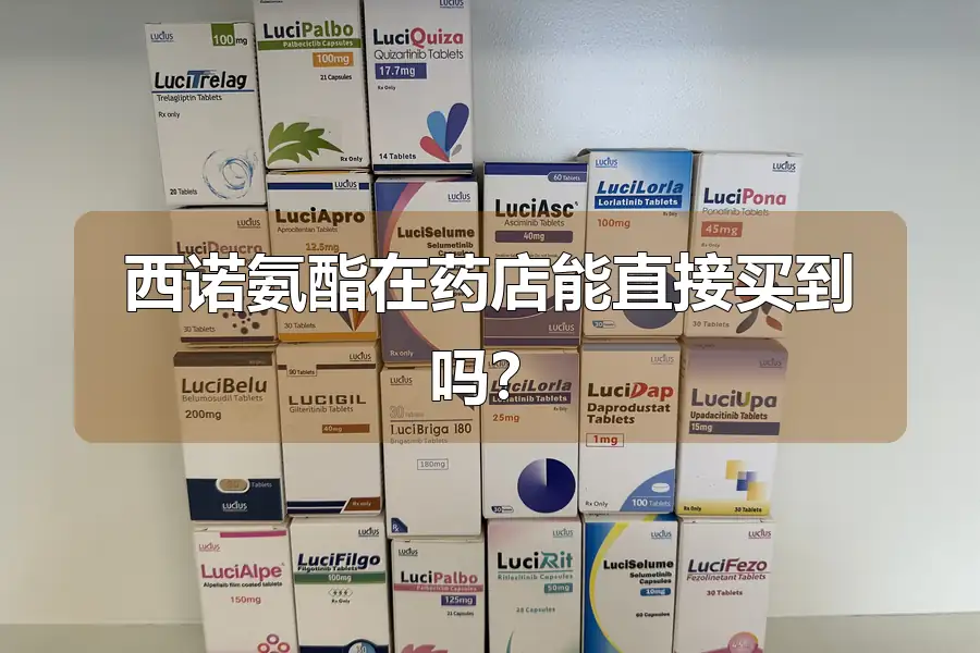 西诺氨酯在药店能直接买到吗?