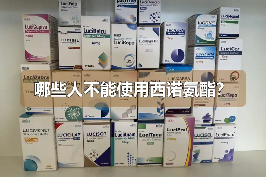 哪些人不能使用西诺氨酯?
