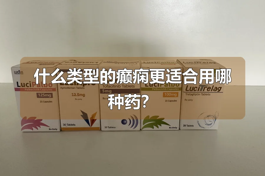 什么类型的癫痫更适合用哪种药？